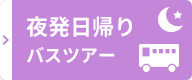 夜発日帰りバスツアー