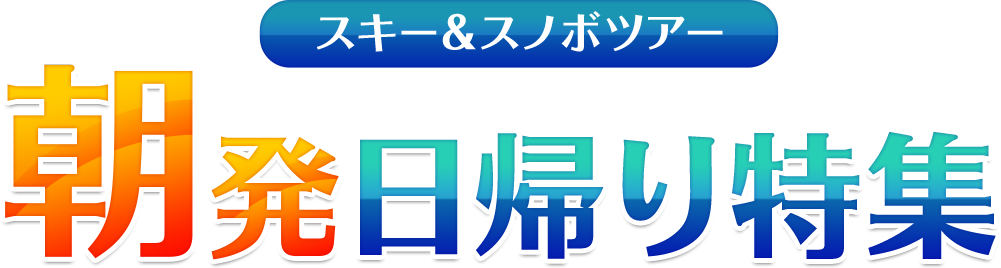 近郊 朝発 日帰り特集