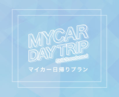 マイカーで行くスキー・スノーボード日帰りプラン