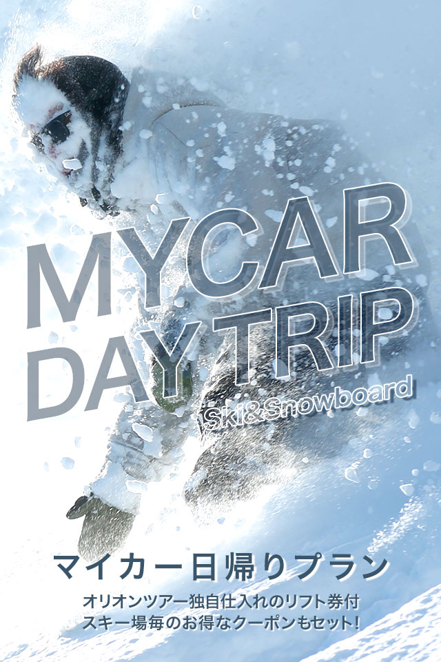 リフト券のみご利用の方におすすめ MY CAR で行く SKI & SNOWBOARD 日帰りプラン オリオン独自仕入れのリフト券付 スキー場ごとのお得なクーポン付