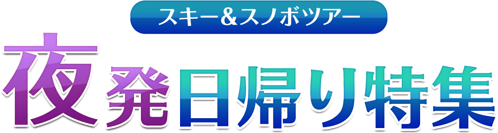 近郊 夜発 日帰り特集