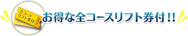 お得な全コースリフト券付!!