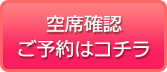 空席確認・予約はコチラ