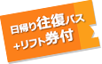 日帰り往復バス ＋リフト券付