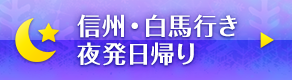 信州・白馬行き 夜発日帰り