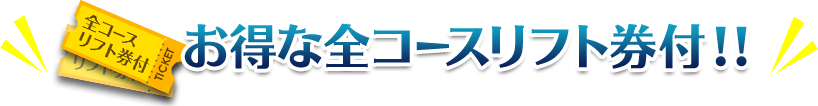 お得な全コースリフト券付!!