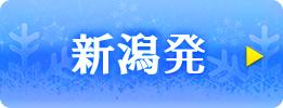 新潟発