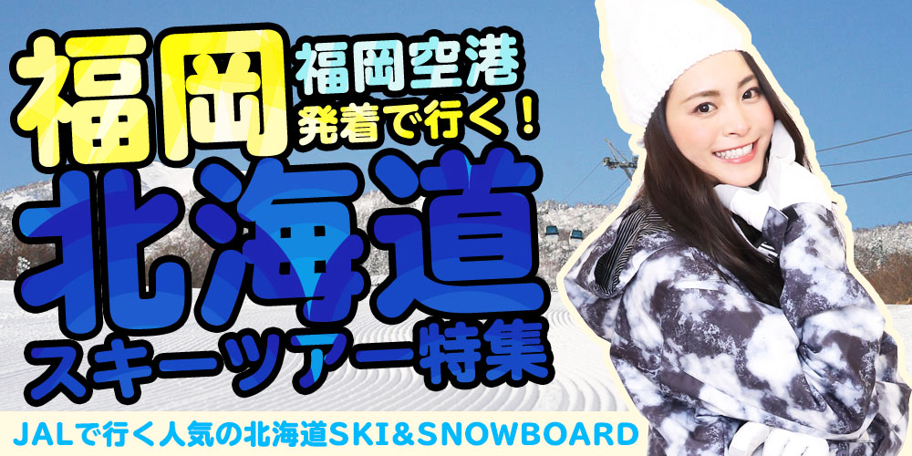 福岡発北海道スキーツアー