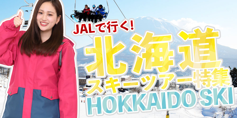 JALで行く格安北海道スキーツアー2023-2024