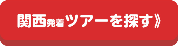 関西発北海道スキーツアー