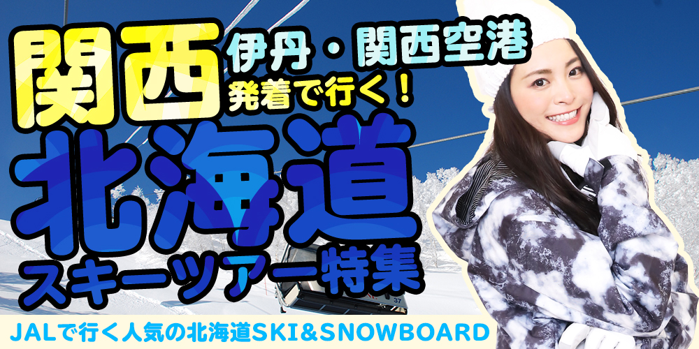 大阪発北海道スキーツアー