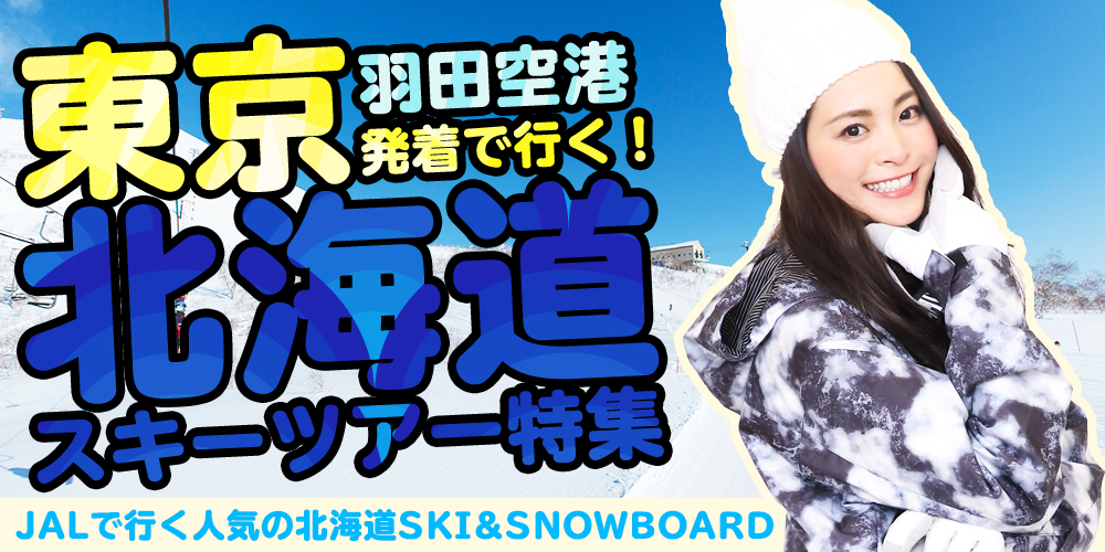 羽田発北海道スキーツアー