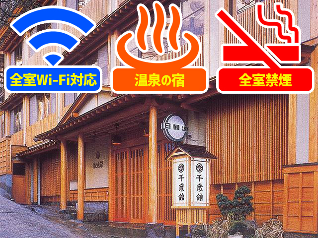 千歳館