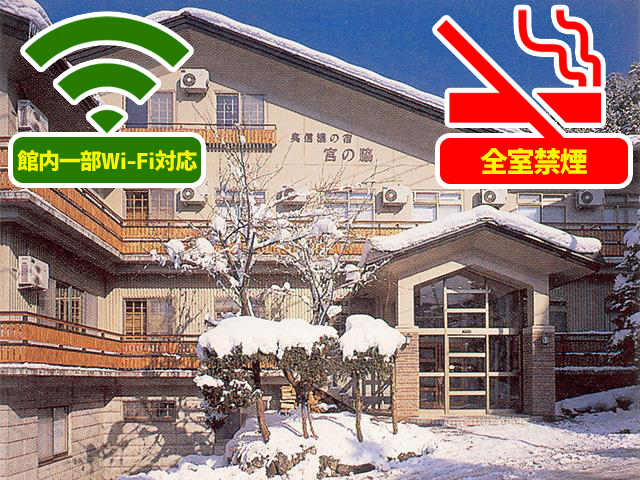 奥信濃の宿宮の脇