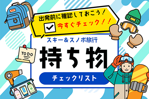 スキー・スノボツアー持ち物
