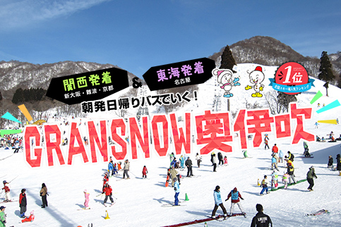 グランスノー奥伊吹