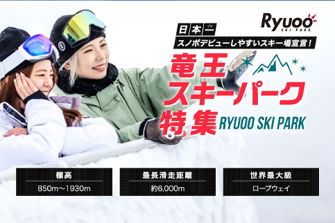竜王スキーパーク