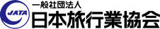 一般社団法人 日本旅行業協会