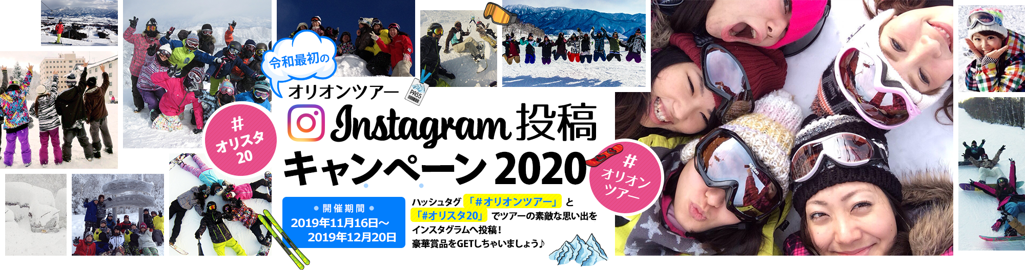 平成最後のオリオンツアー Instagram投稿キャンペーン2019 開催期間 2019年2月10日～2019年3月8日 ハッシュタグ「#オリオンツアー」と「#オリスタ19」でツアーの素敵な思い出をインスタグラムへ投稿！豪華賞品をGETしちゃいましょう♪