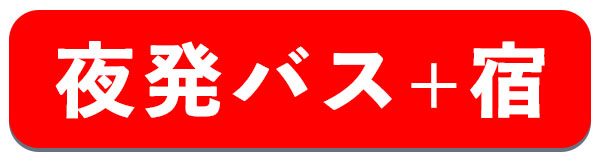 JAMJAMで行く夜発バス＋宿泊スキーツアー