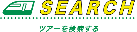 SEARCH ツアーを検索する