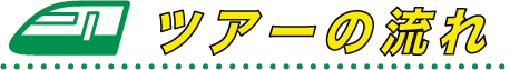 ツアーの流れ