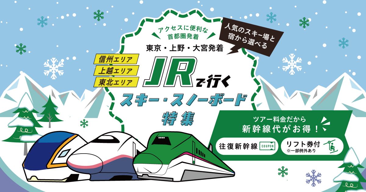 JRで行く！新幹線スキー・スノーボードツアー特集 | オリオンツアー