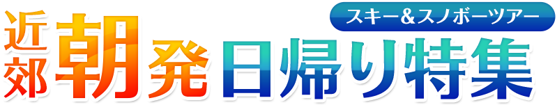 近郊 朝発 日帰り特集