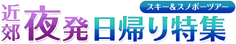 近郊 夜発 日帰り特集