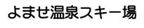 よませ温泉スキー場