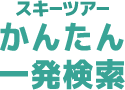 スキーツアーかんたん一発検索