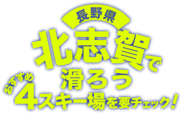 長野県 北志賀で滑ろう おすすめ4スキー場を要チェック