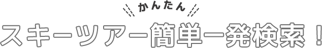 かんたんスキーツアー簡単一発検索！