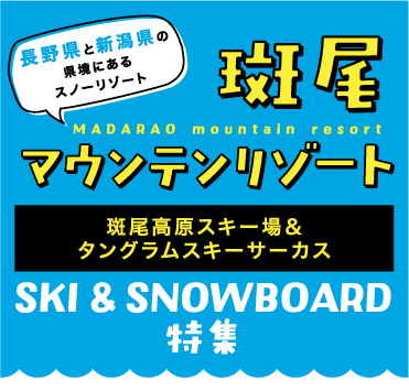 斑尾マウンテンリゾート 斑尾高原スキー場＆タングラムスキーサーカス SKI & SNOWBOARD 特集!!