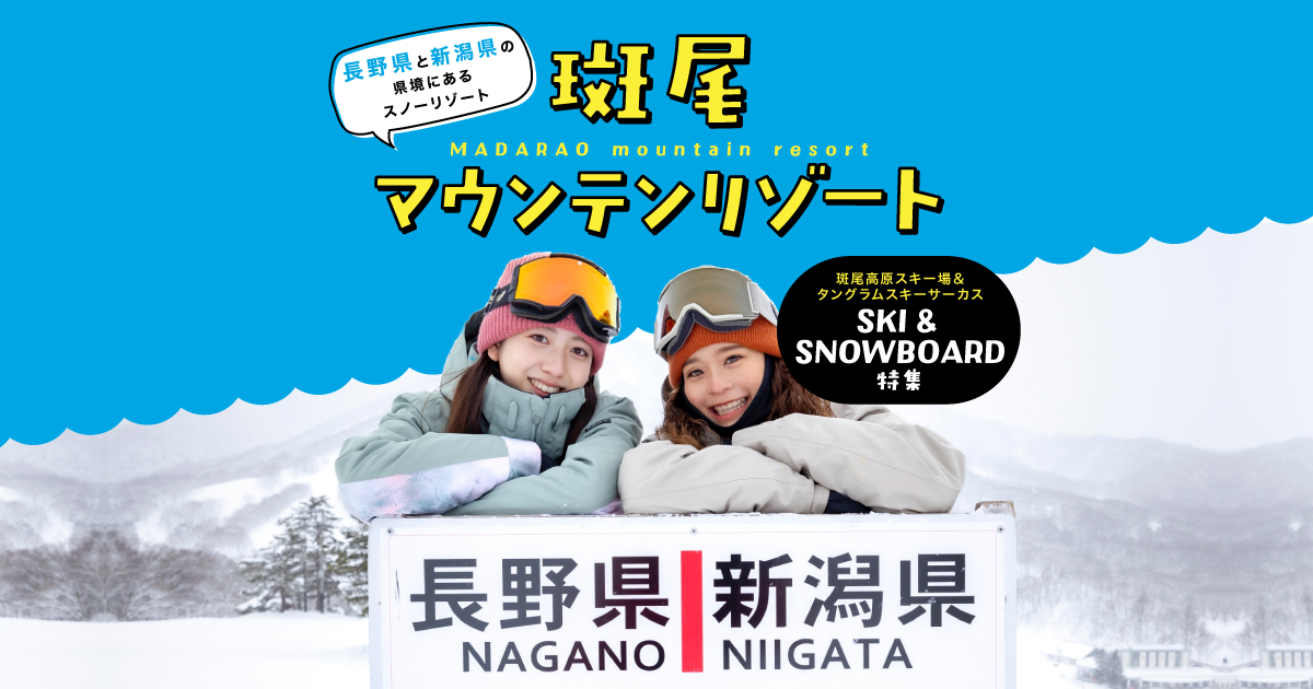 斑尾マウンテンリゾート（斑尾高原スキー場＆タングラム）スノボ
