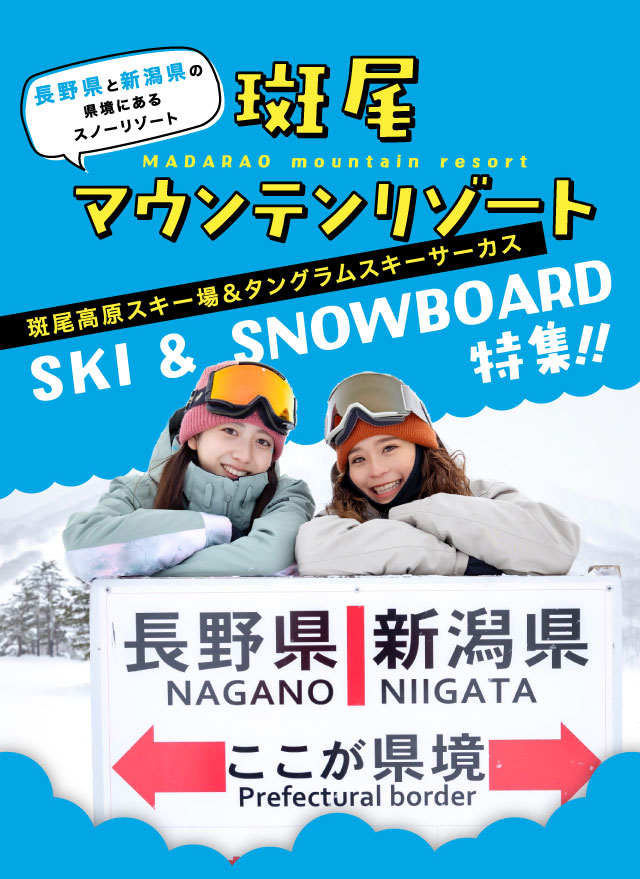 斑尾マウンテンリゾート 斑尾高原スキー場＆タングラムスキーサーカス SKI & SNOWBOARD 特集!!