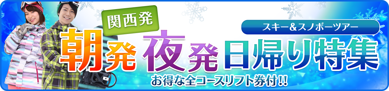 関西発 朝発夜発日帰り特集