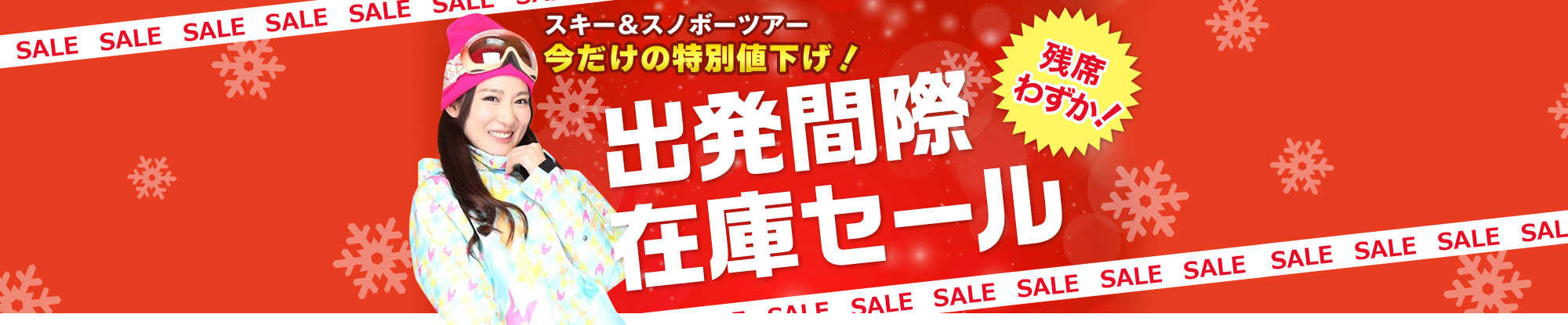 出発間際在庫セール～朝発日帰りスキー＆スノボーツアー　今だけの特別値下げ！～