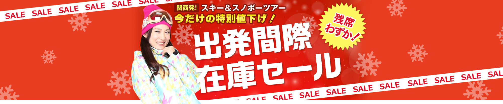 出発間際在庫セール 関西発 ～朝発日帰りスキー＆スノボーツアー　今だけの特別値下げ！～