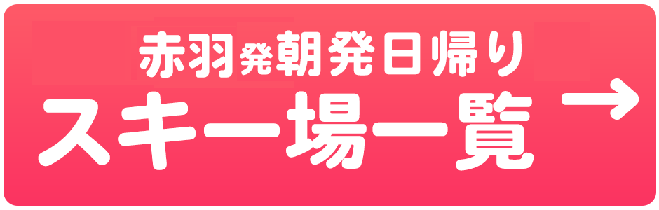 朝発日帰り