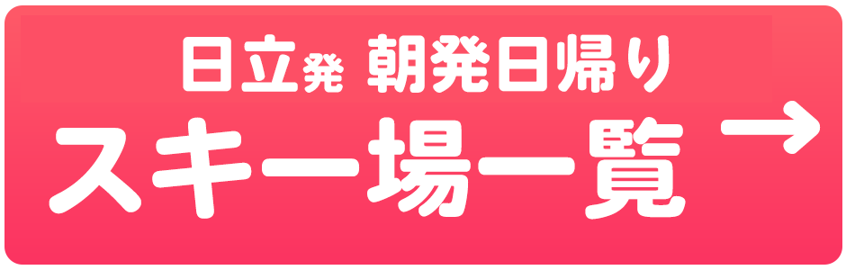 朝発日帰り