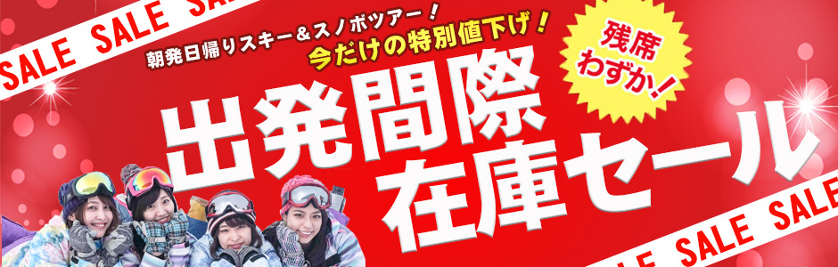 関東25ヶ所から出発 朝発日帰りスキー スノボツアー特集 オリオンツアー 公式 関東25ヶ所から出発 朝発日帰りスキー スノボツアー特集 オリオンツアー 公式