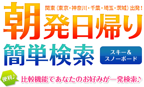 朝発日帰り 簡単検索