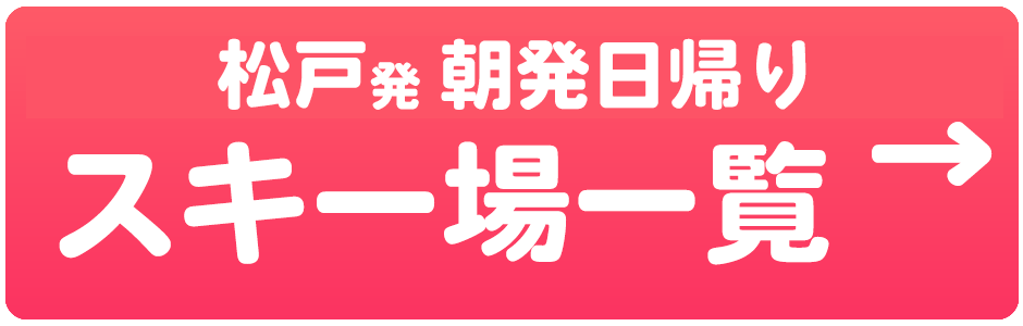 朝発日帰り