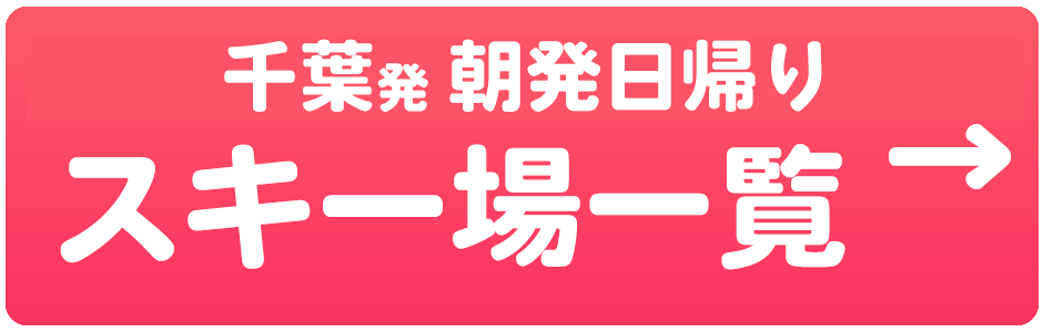 朝発日帰り