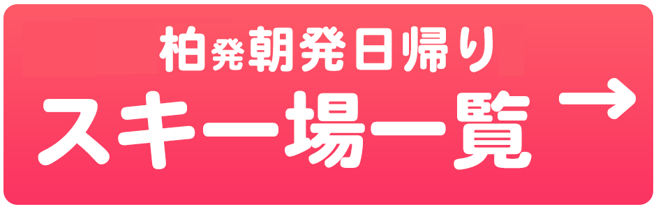 朝発日帰り