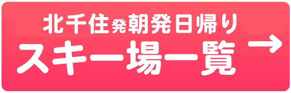 朝発日帰り