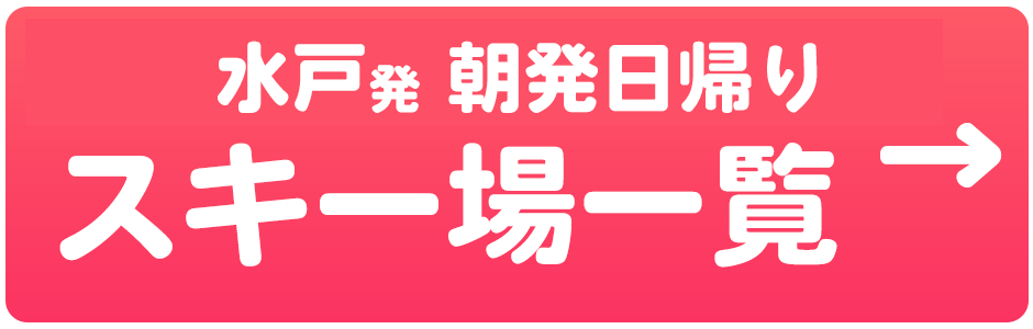 朝発日帰り