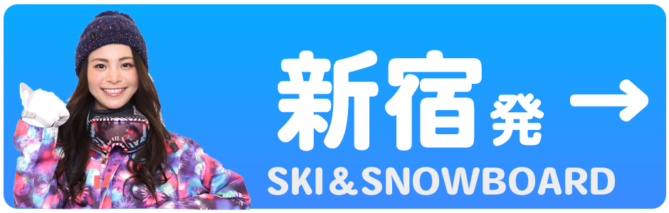 新宿発スキーツアー