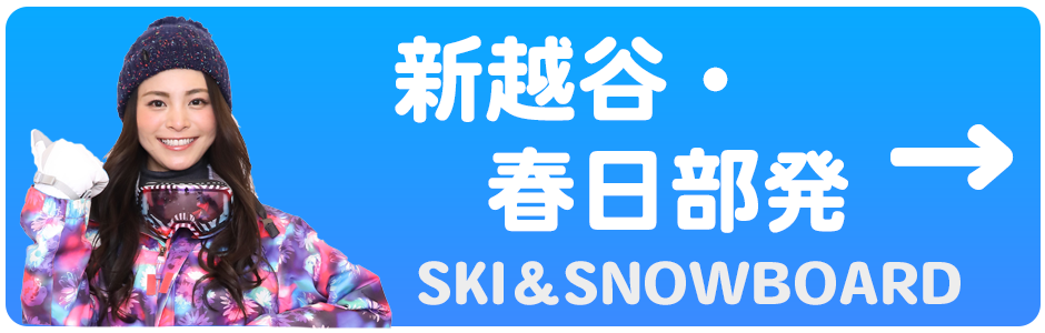 新越谷・春日部発スキーツアー